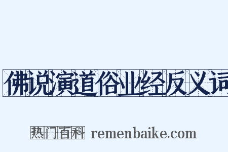 佛说演道俗业经反义词是什么意思的图片